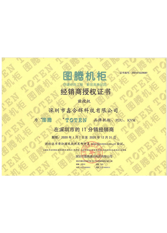 图腾机柜经销商授权证书