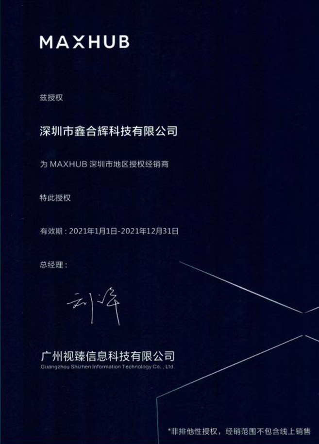 MAXHUB授权证书