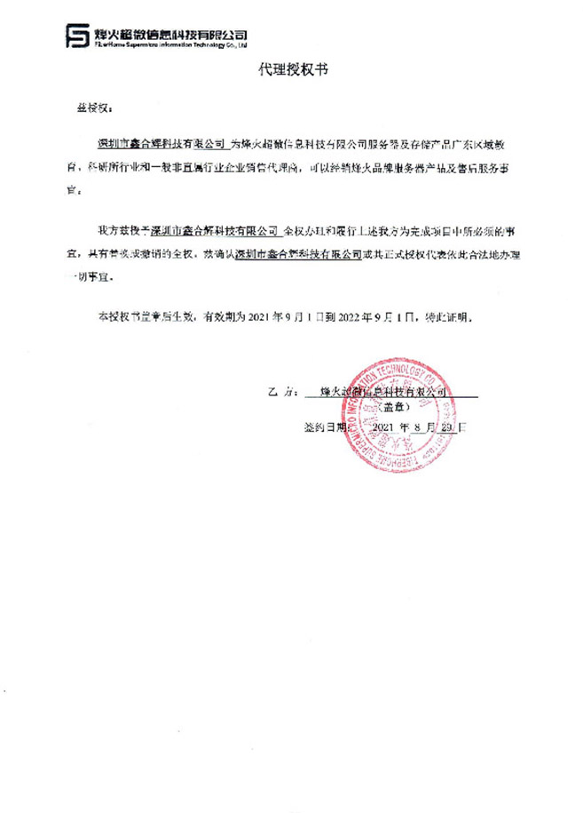 烽火超微代理授权书